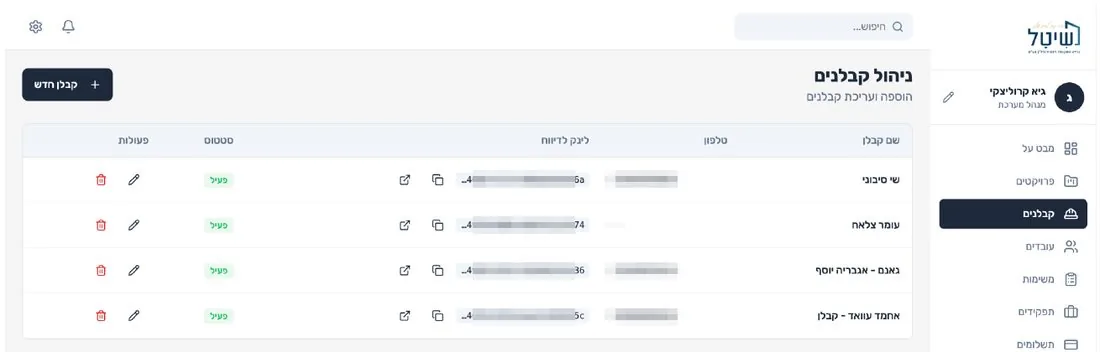 מסך ניהול קבלני משנה